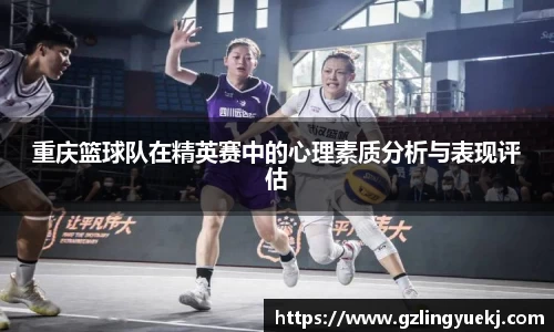 重庆篮球队在精英赛中的心理素质分析与表现评估
