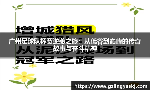 广州足球队杯赛逆袭之旅：从低谷到巅峰的传奇故事与奋斗精神