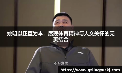 姚明以正直为本，展现体育精神与人文关怀的完美结合