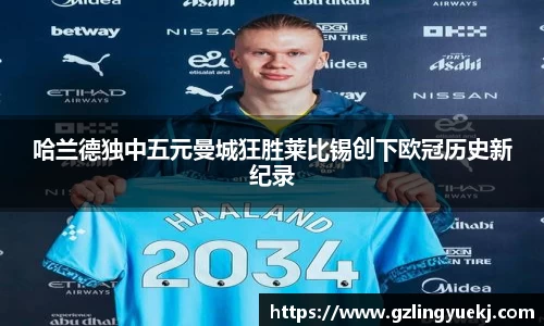 哈兰德独中五元曼城狂胜莱比锡创下欧冠历史新纪录