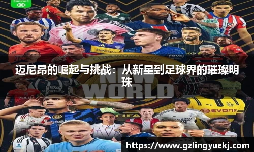 迈尼昂的崛起与挑战：从新星到足球界的璀璨明珠