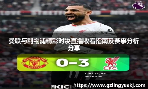 曼联与利物浦精彩对决直播收看指南及赛事分析分享